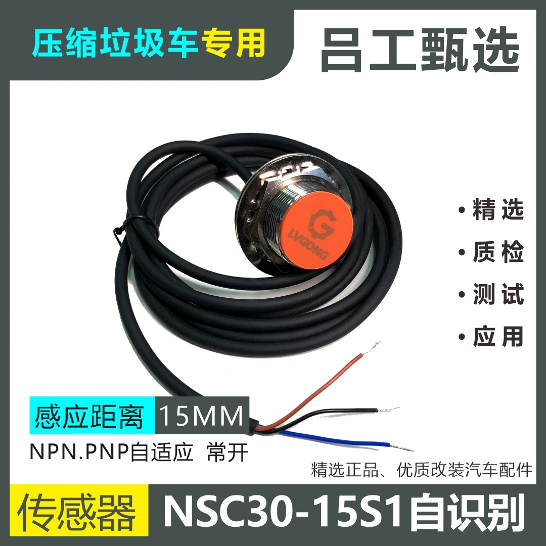 压缩垃圾车电感自识别接近开关NSC30-15S1金属传感器m30直流三线