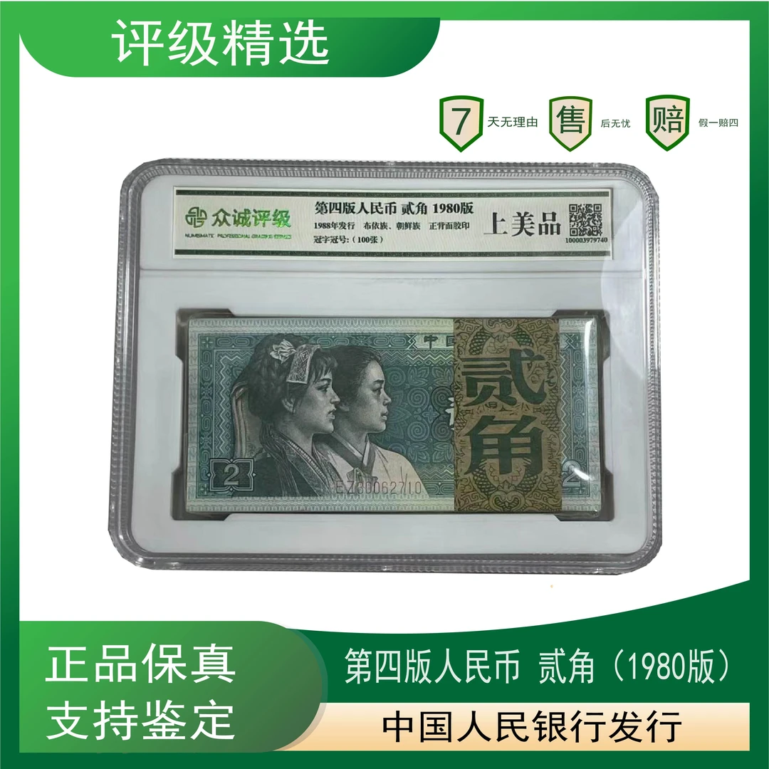 《法定货币》第四版人民币1980年贰角百张整刀上美品 众诚鉴定 保真
