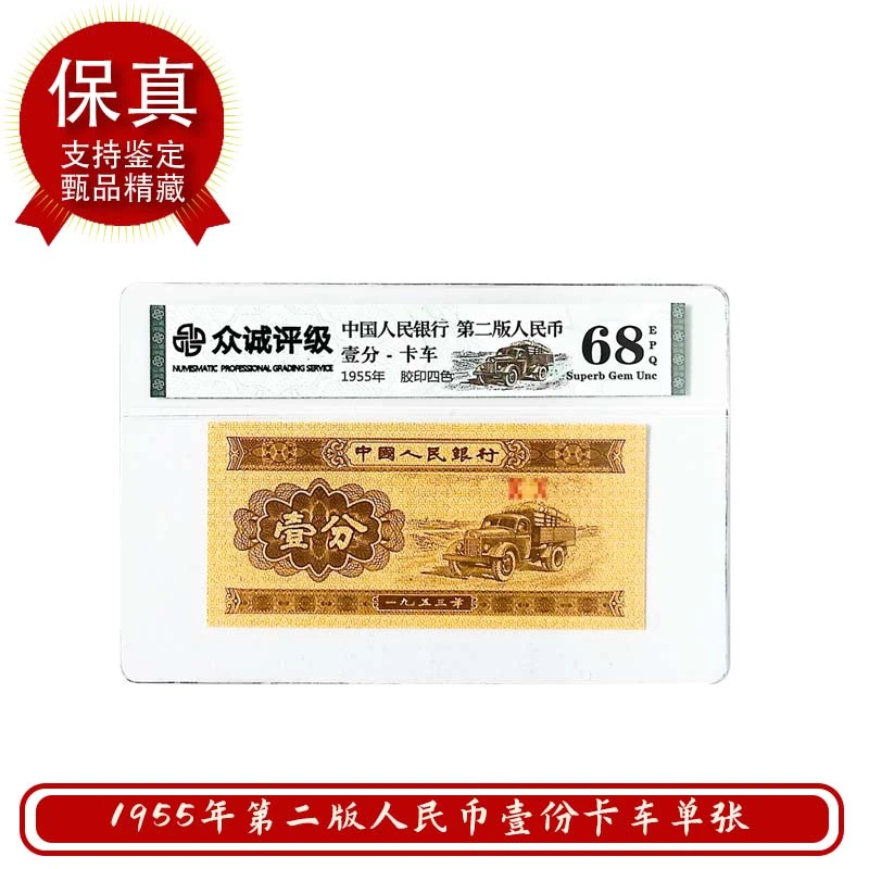 （法定货币）第二套人民币1953年壹分纸币 众诚鉴定 银行发行保真
