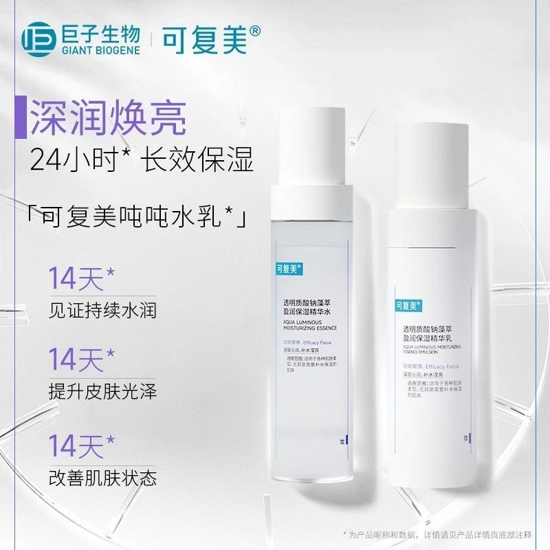 可复美透明质酸钠藻萃盈润保湿精华水乳