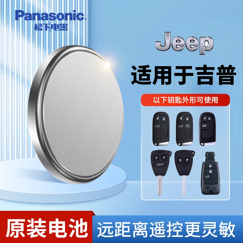 【吉普专用】松下原装汽车钥匙遥控器纽扣电池jeep自由光指南者