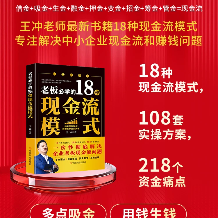 [王冲新书】老板必学的18种现金流模式+68集视频拆解+实操案例