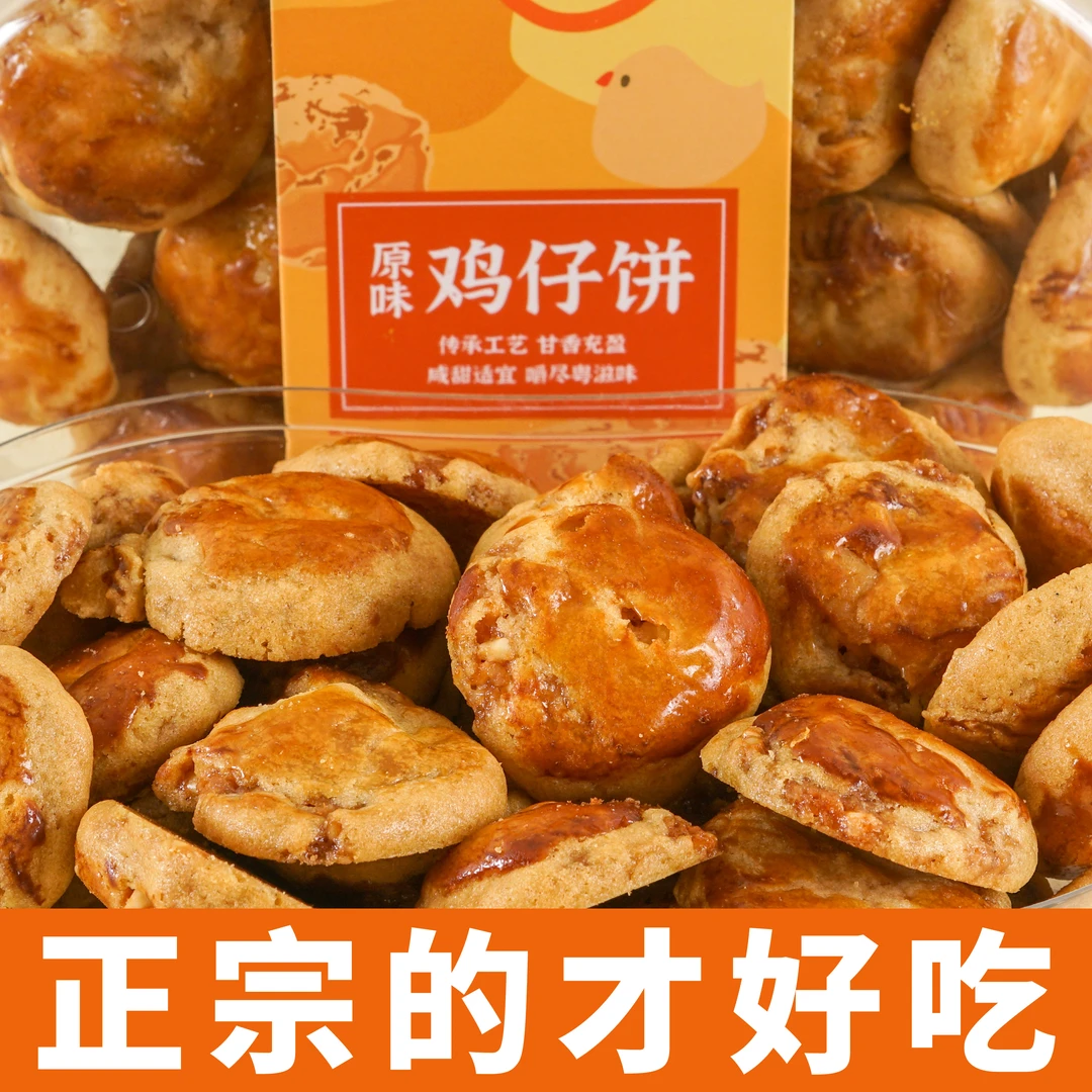 ZHAOSHOULI/肇手礼广式鸡仔饼原味广东特产特色休闲零食手信手礼
