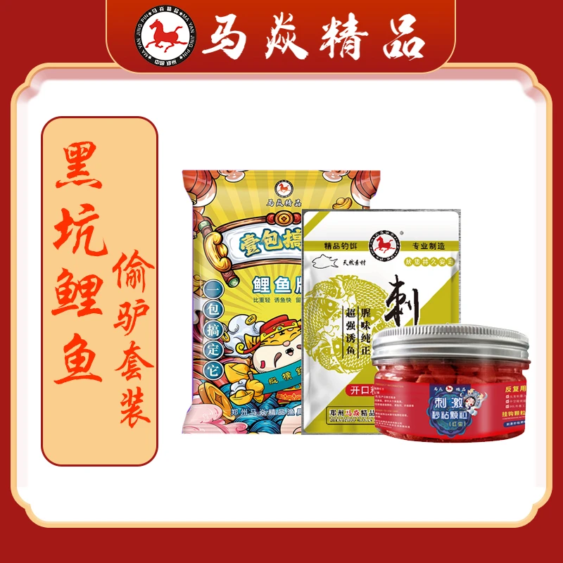 马焱精品黑坑鲤鱼偷驴套装【一包搞定鲤鱼＋刺激*2＋秒粘豆】