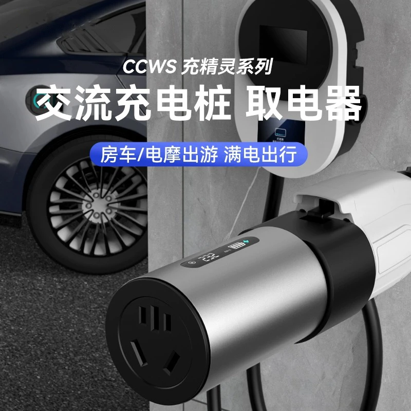 两轮电动车交流充电桩取电器房车移动电源户外电摩电驴转接充电头