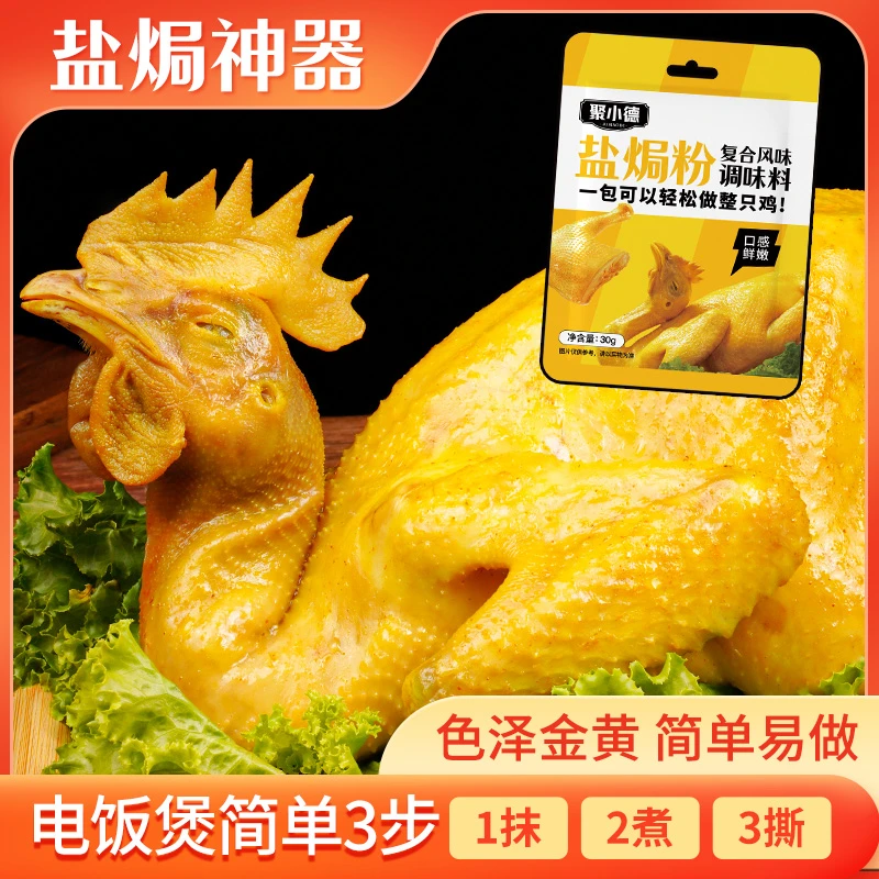 聚小德盐焗鸡盐焗海鲜盐焗鸡腿盐焗鸡翅正宗家用客家盐焗粉30g
