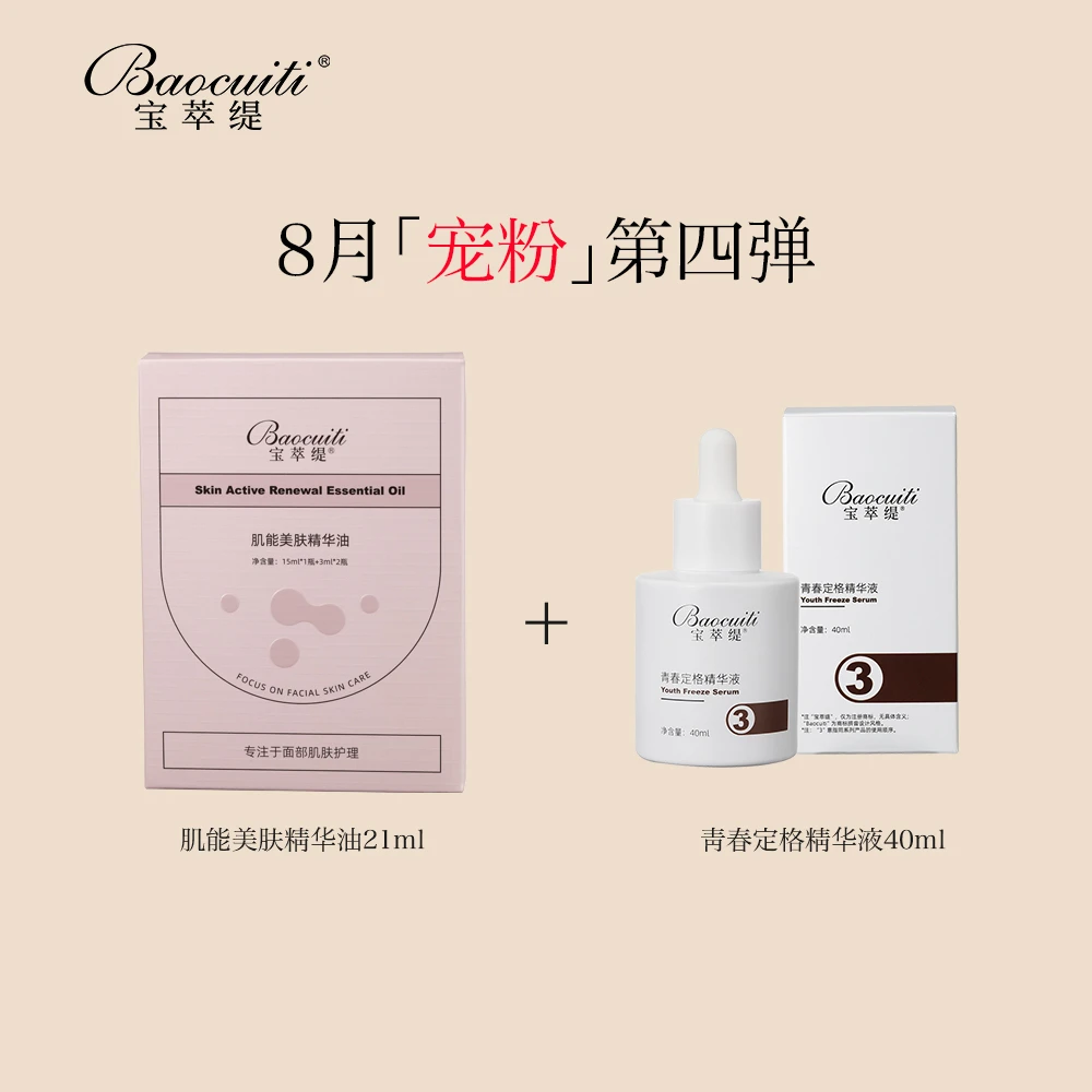 宝萃缇抗皱精华液+美肤精华油【8月宠粉】