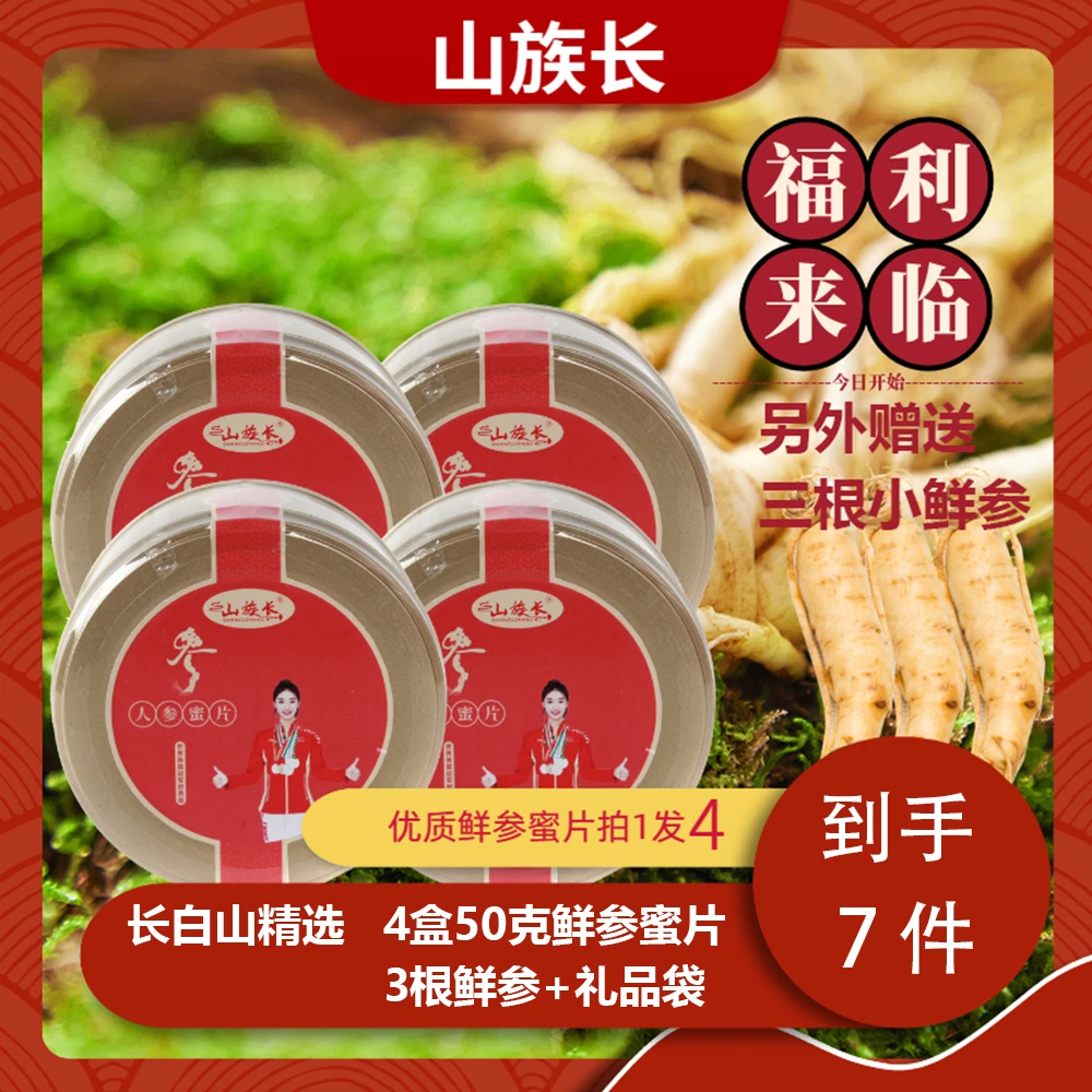 【铃兰专属】【拍一得七】精选东北特产 长白山 鲜参蜜片 净含量50g