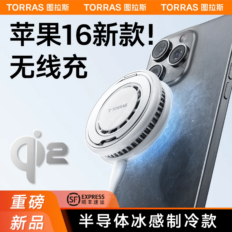 图拉斯Qi2小冰磁原装制冷磁吸无线充电器15W苹果手机直播旅行快充