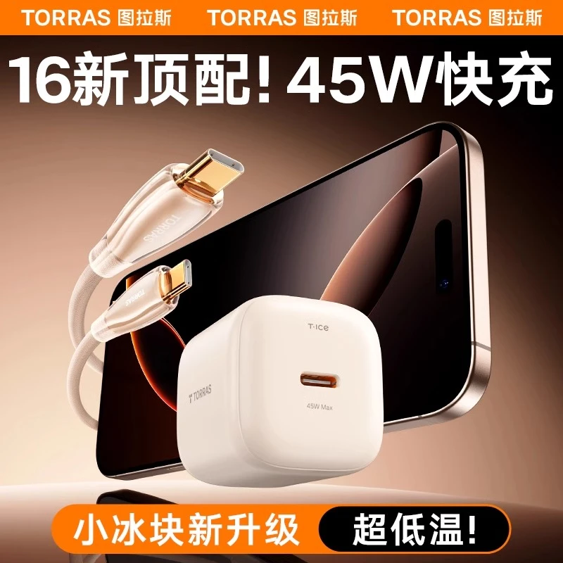 图拉斯小冰块45W充电器快充国家安全认证适用iPhone17pro折叠插脚