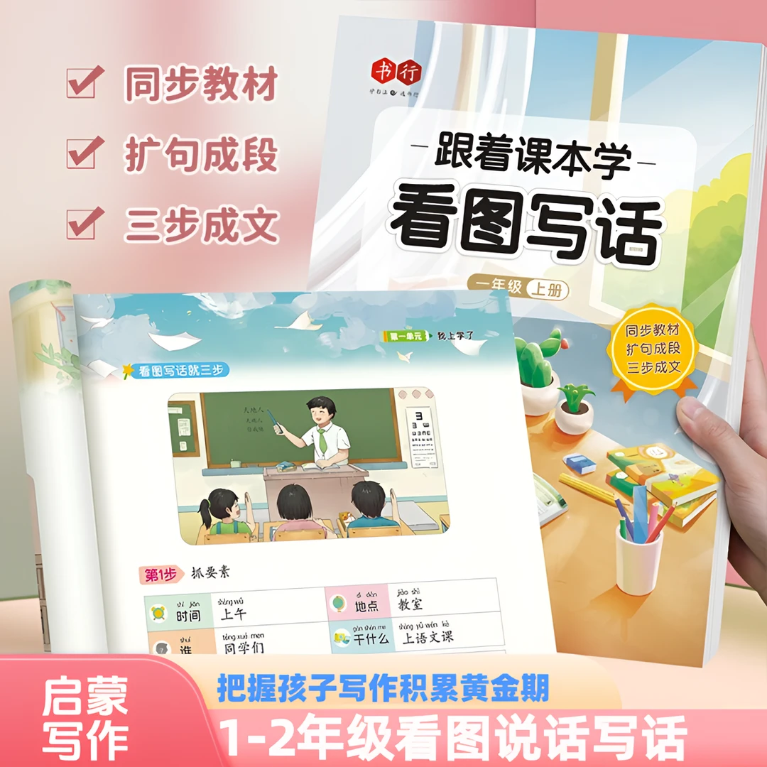 零基础跟着课本学看图写话扩句法一二年级同步范文练字帖扩句成段
