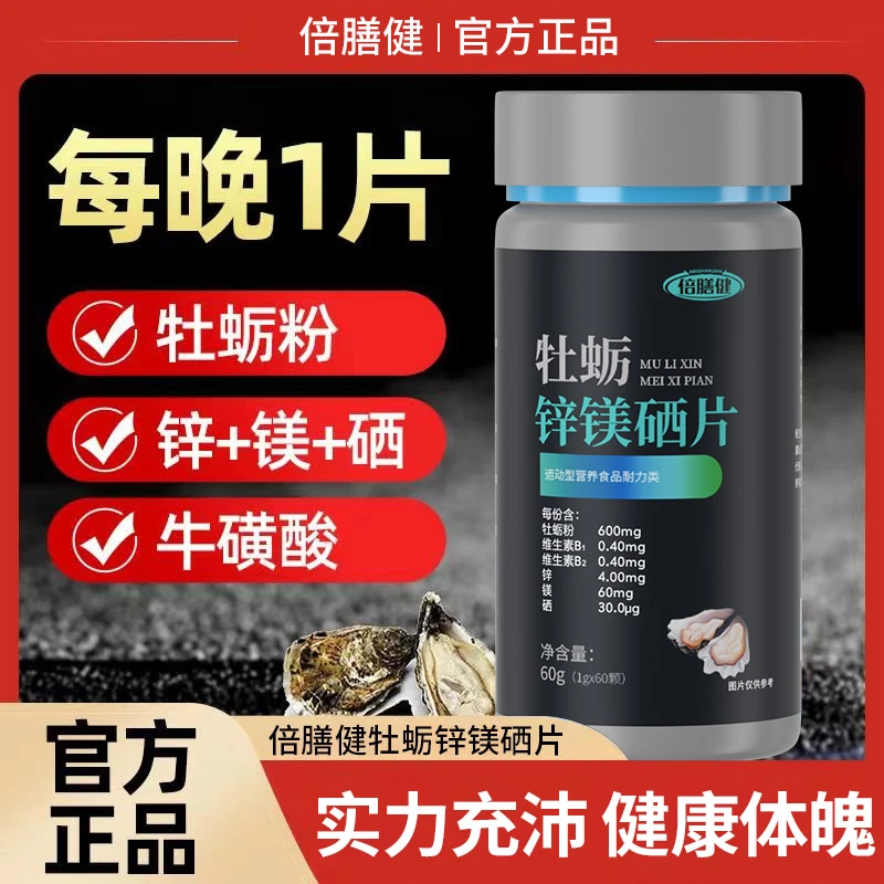 【官方正品】男士复合维生素片活力营养牡蛎精华牡蛎锌镁硒片60片
