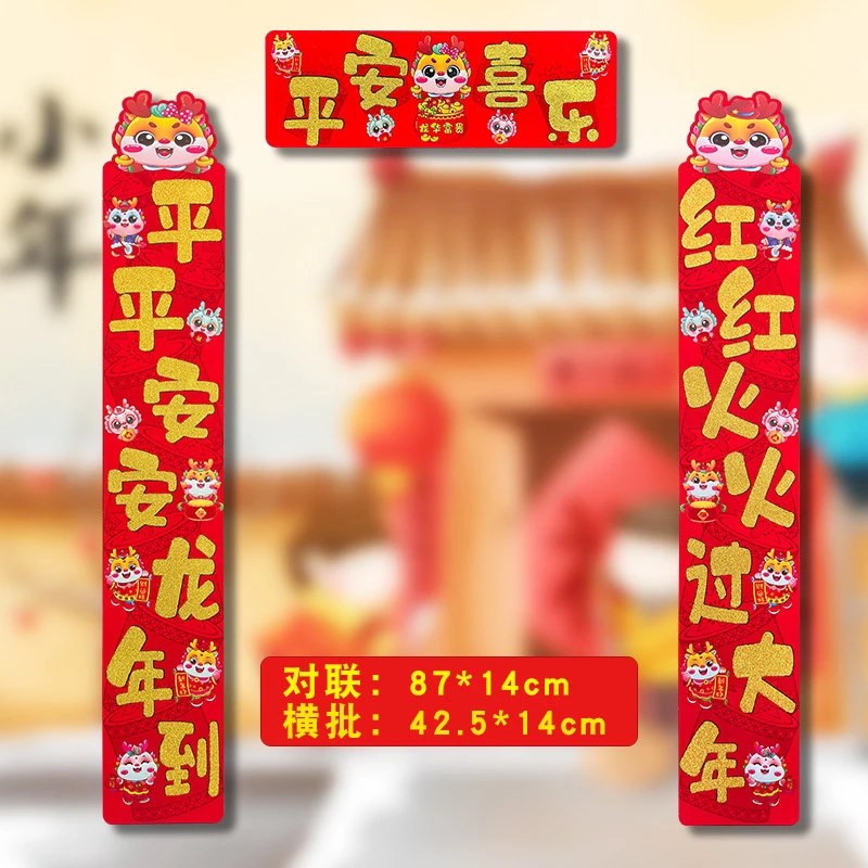 清仓特惠(植绒对联)卡通龙年春节金粉春联三件套