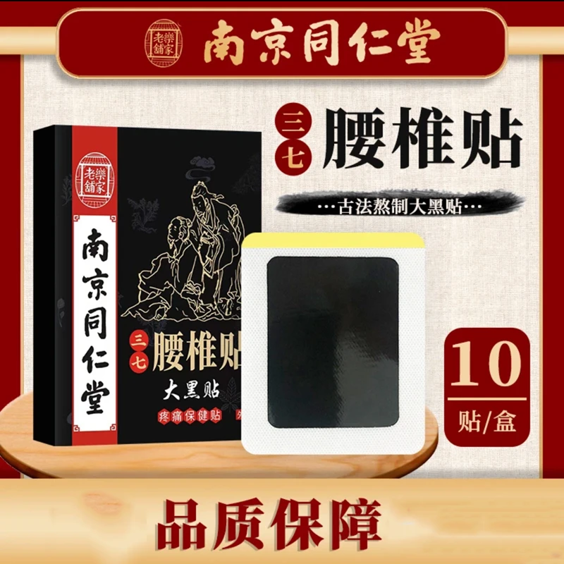 【3盒30贴】南同乐家老铺腰椎贴老黑膏关节贴古法大黑贴三七贴缓解