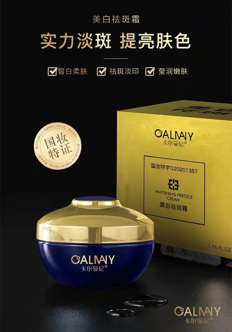 卡尔曼妮美白祛斑霜