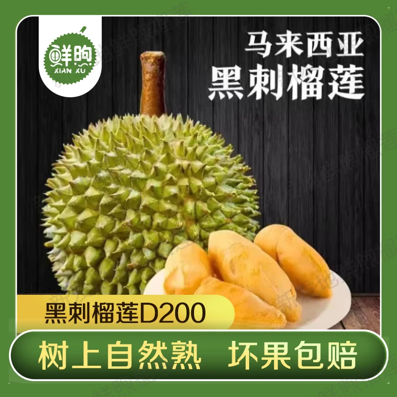 【超级补贴·黑刺 A果】马来西亚液氮冷冻榴莲黑刺D200核大 小时达榴莲天花板 新鲜/斤黑刺马来西亚