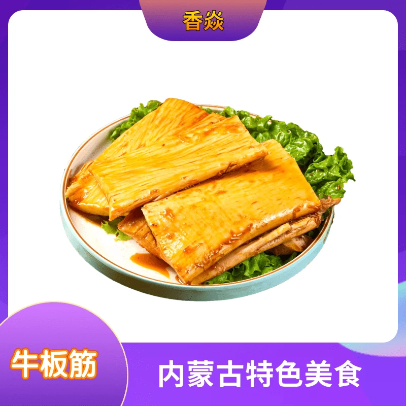 【小姨子专属】内蒙古特色美食麻辣五香大片牛板筋