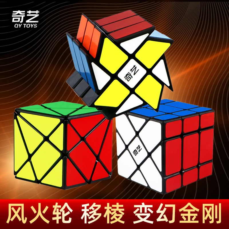 奇艺风火轮魔方移棱变幻金刚变形三剑客高难度异形三阶不规则益智