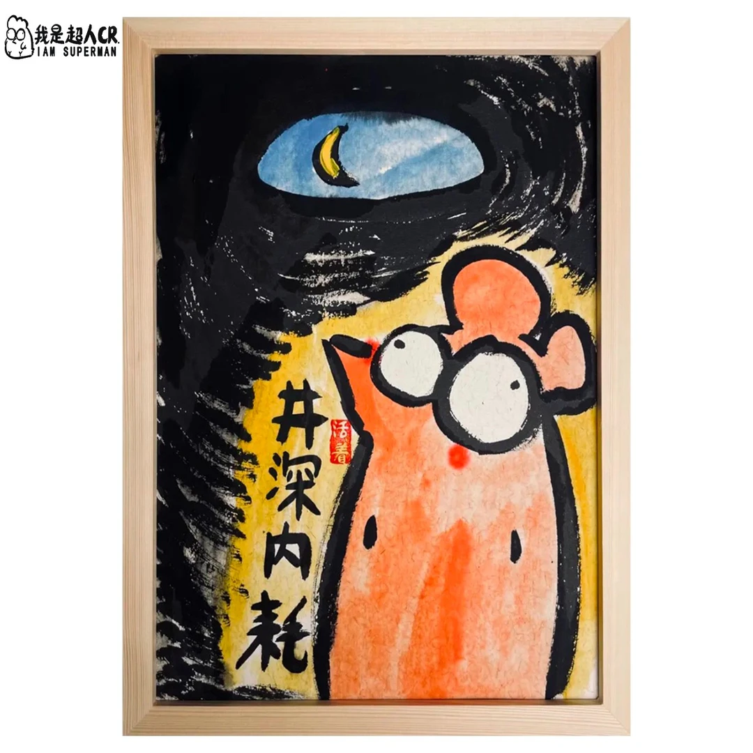 《精神内耗》*带框*壁挂 *抽象搞笑*家居现代装饰画