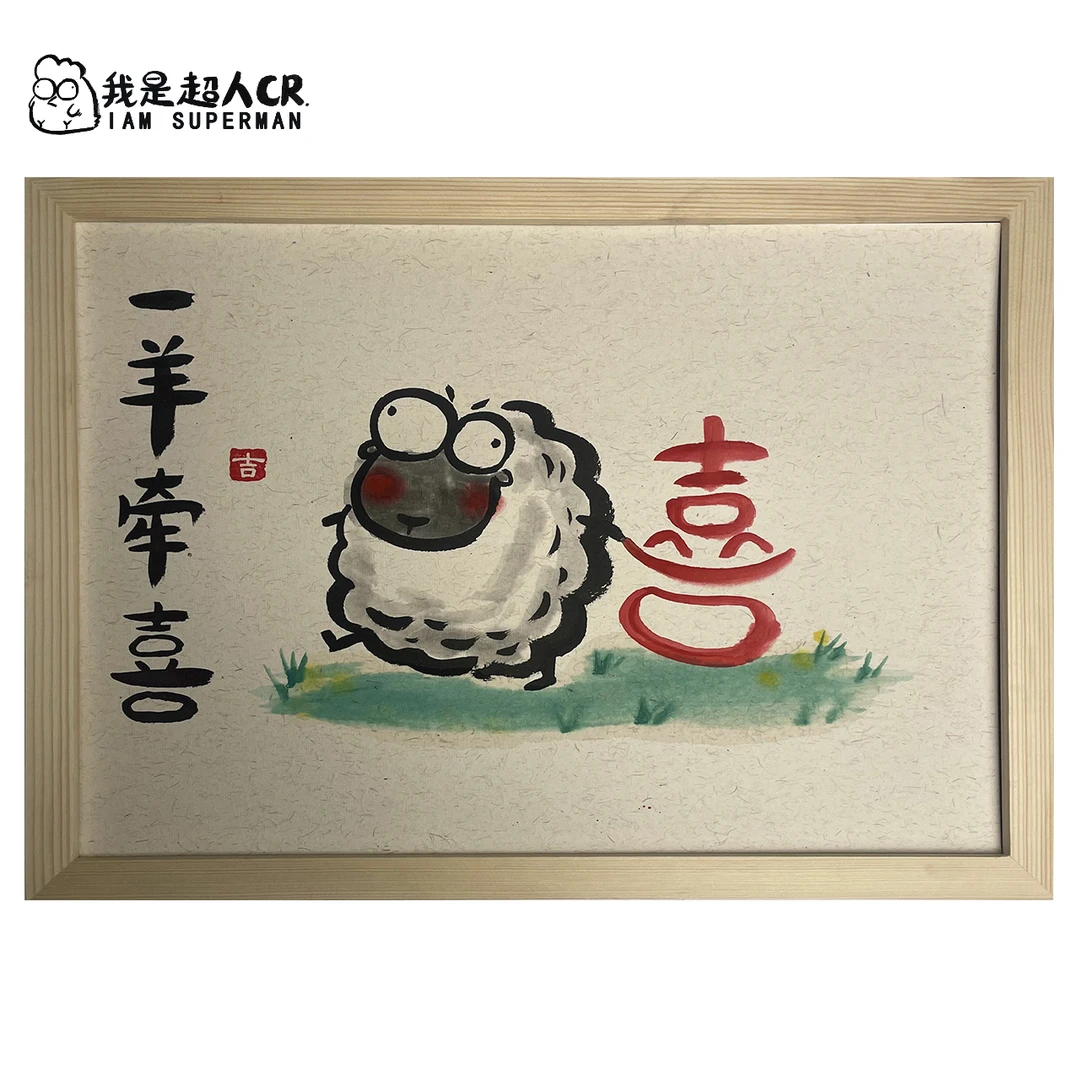 《一羊牵喜》*带框*壁挂*搞笑现代*家居现代装饰画