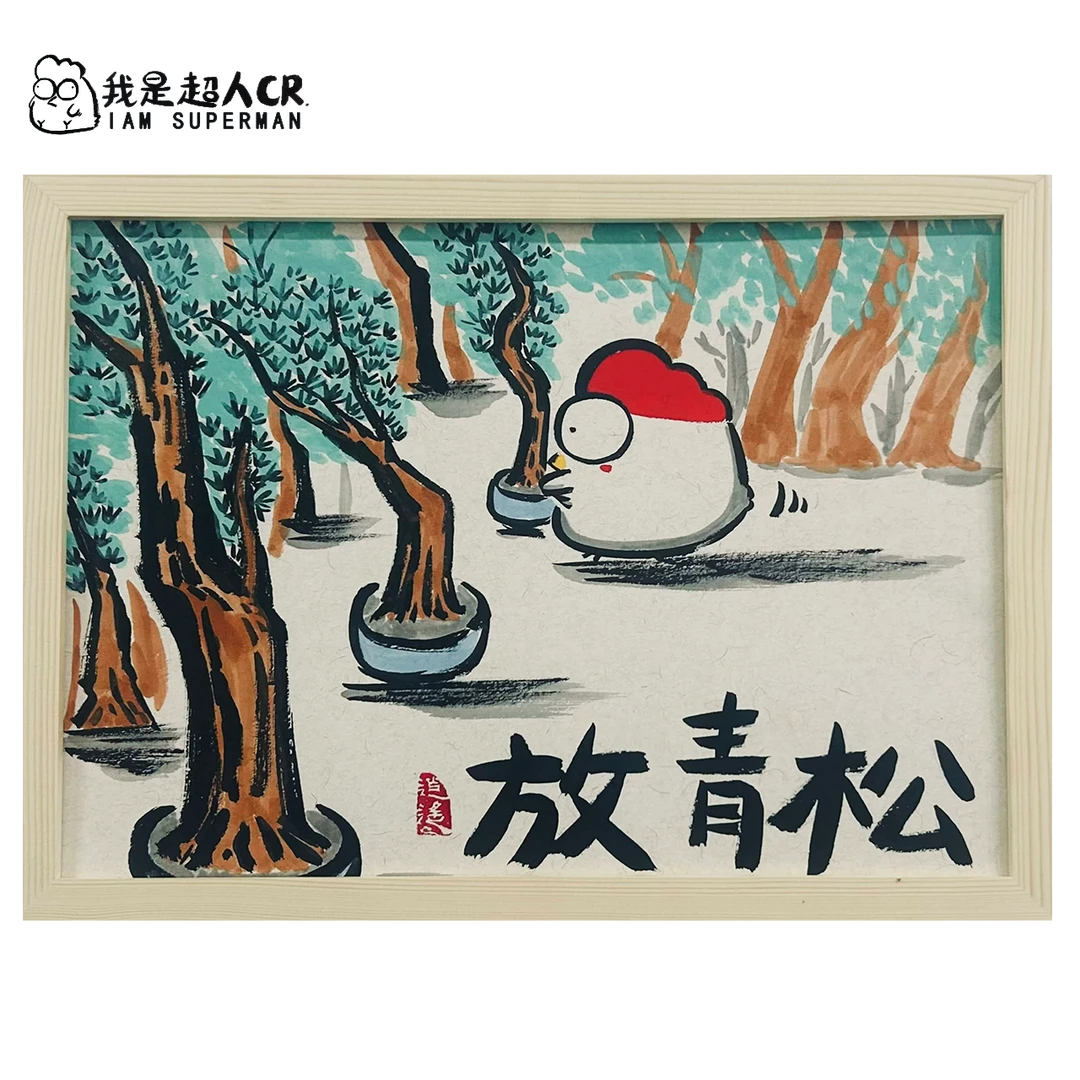 超人cr专属*《放青松》*带框*家居装饰挂画*中幅