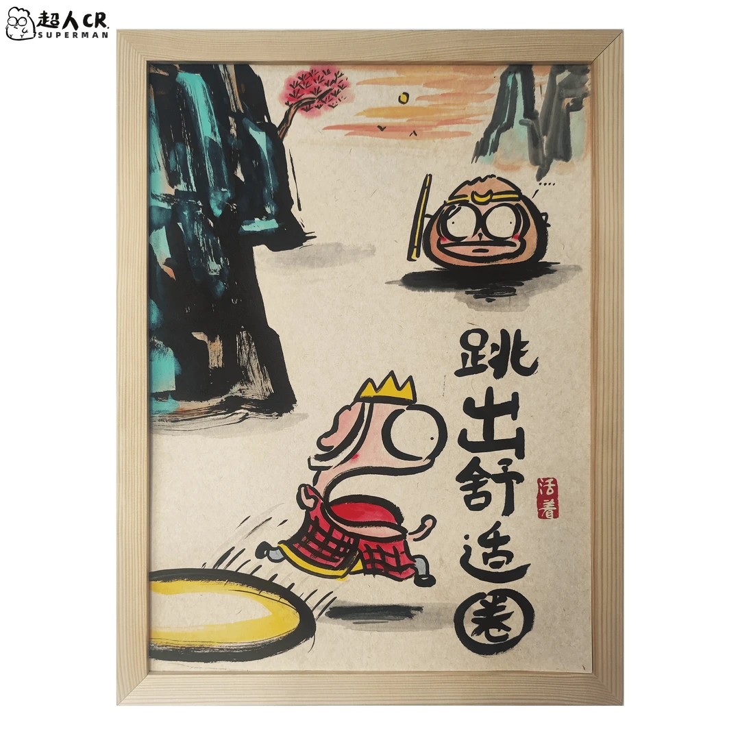 鼓励自己*《跳出舒适圈》*家居装饰画*带框壁挂*包邮*装饰画