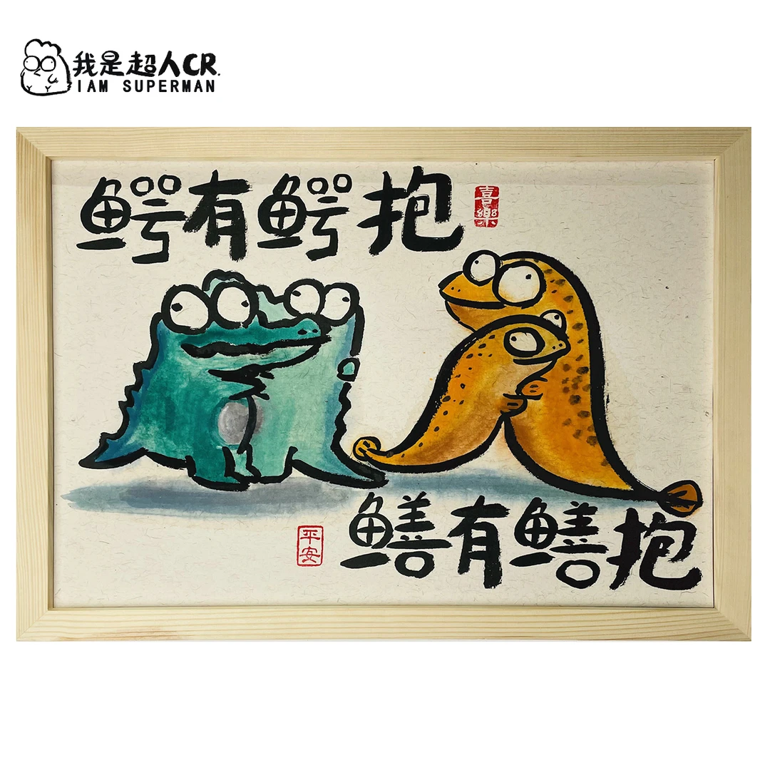 《鳄有鳄抱》*带框*壁挂 *抽象搞笑*家居现代装饰画