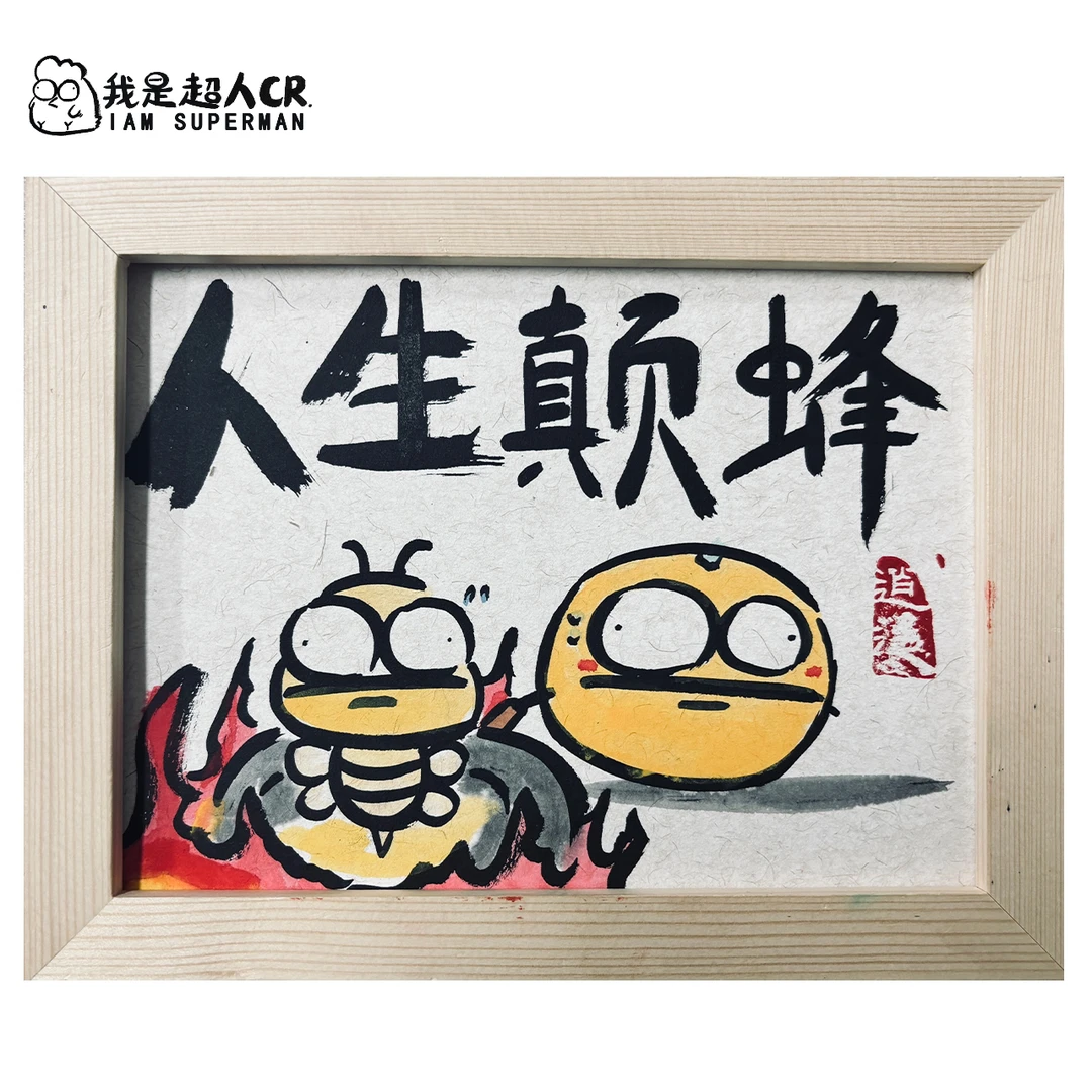 超人cr专属*送正在努力的你*《人生巅峰》*带框摆台*家居现代装饰画
