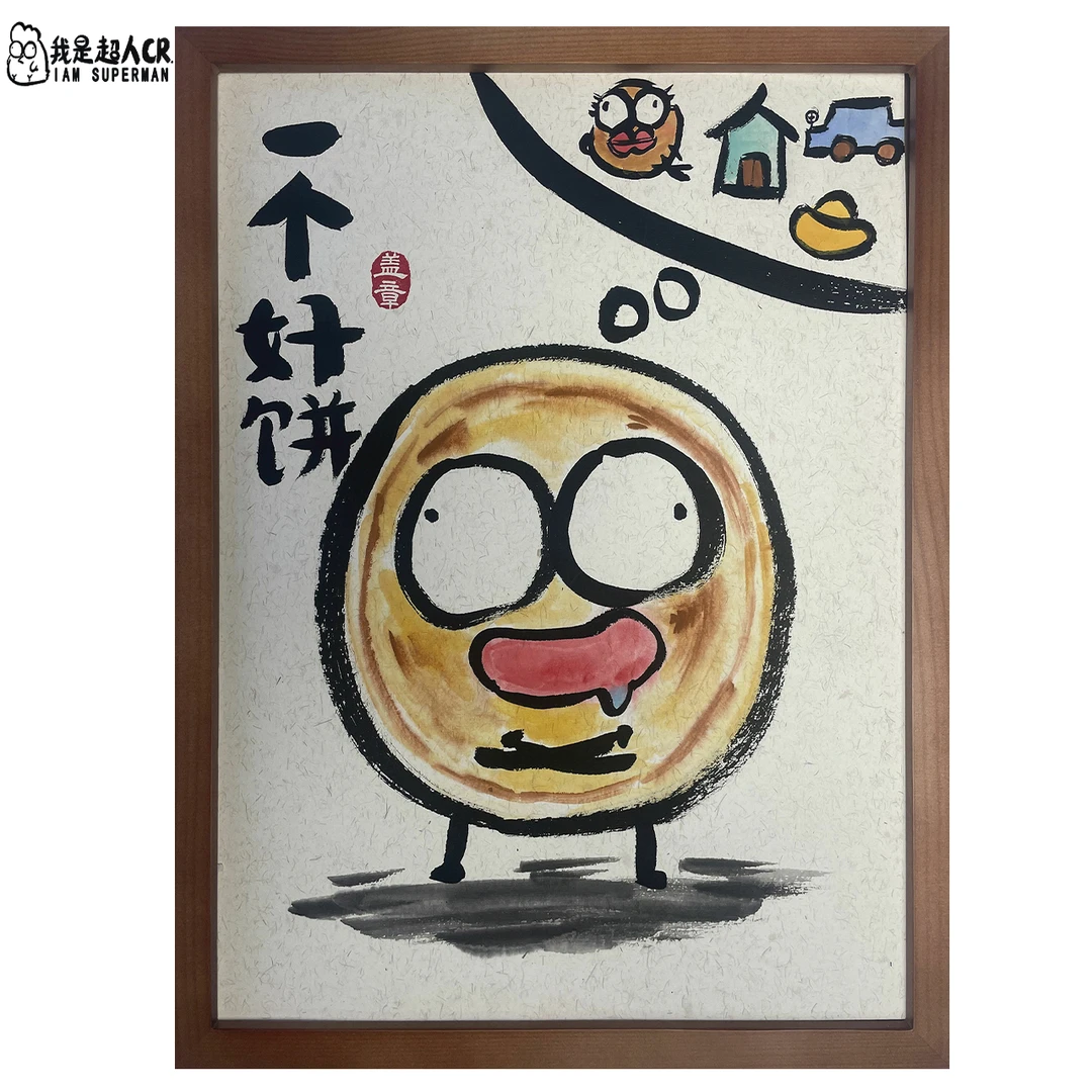 《一个好饼》*带框*壁挂 *抽象搞笑*家居现代装饰画