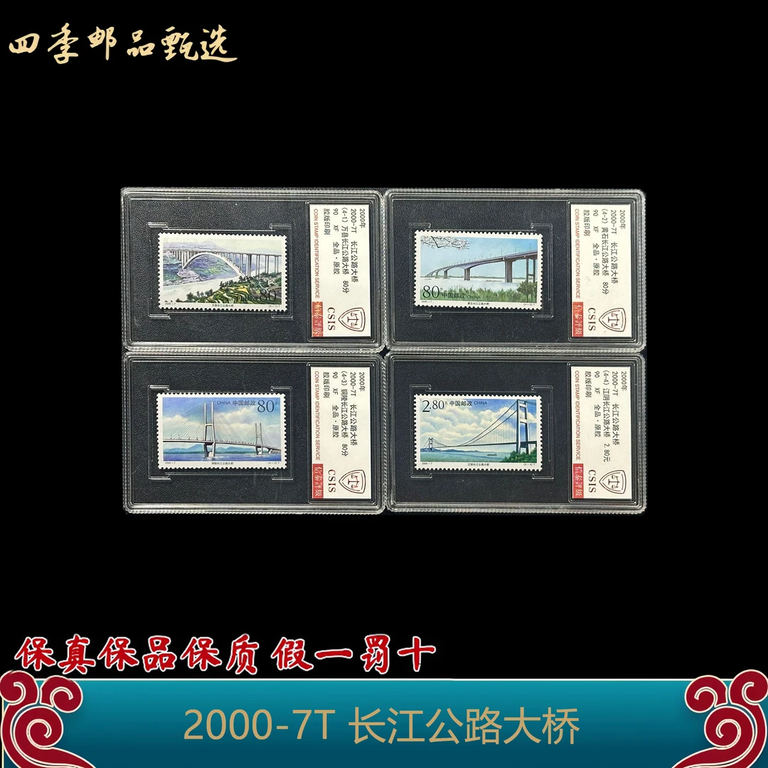 2000-7T 长江公路大桥邮票 信泰评级90分/盒装