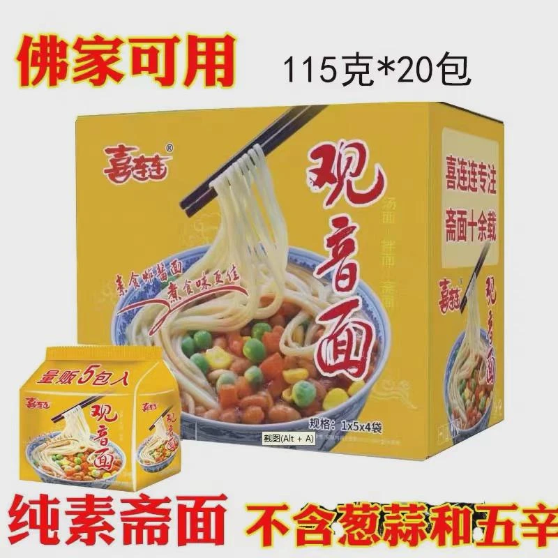 斋面香菇面20包促销纯素食品泡面方便面袋整箱包邮喜连连干吃怀旧