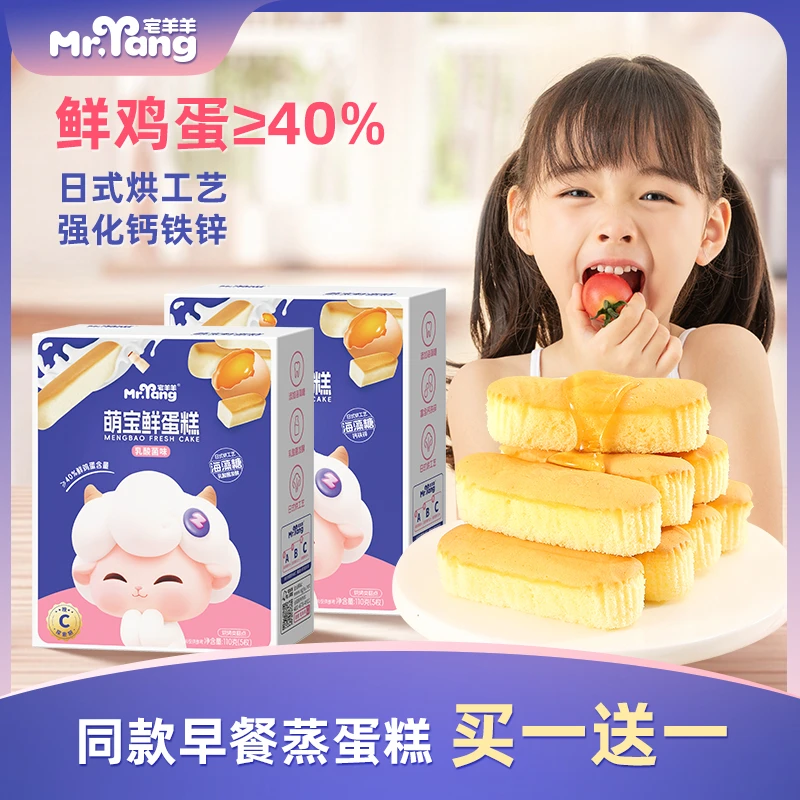 (买一送一)宅羊羊萌宝专属鲜蛋糕宝宝营养早餐点心糕点儿童面包