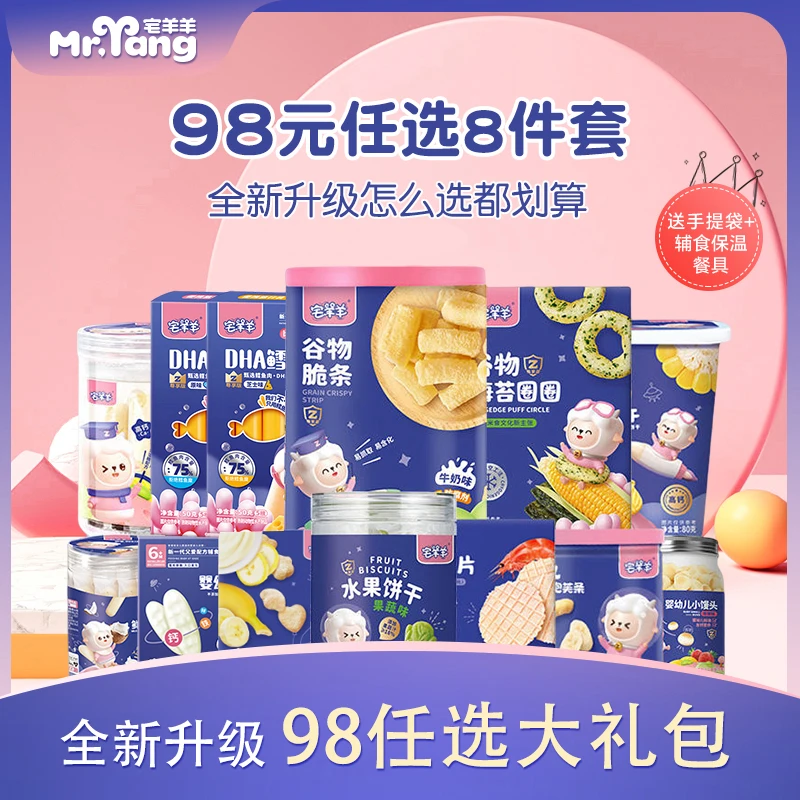 宅羊羊[小月龄爆款组合]婴幼儿宝宝儿童零食辅食