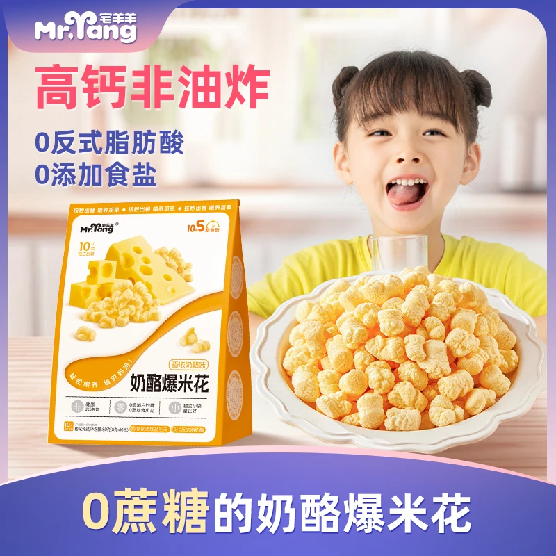 宅羊羊奶酪爆米花儿童非油炸健康解馋休闲零食零食
