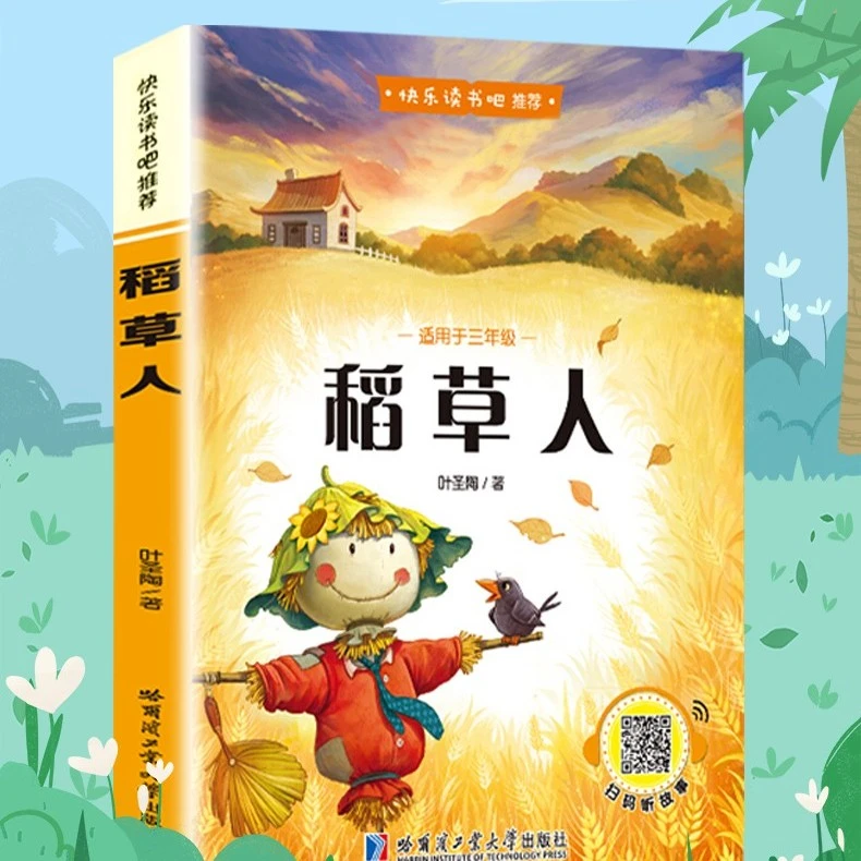 快乐读书吧三年级上稻草人格林童话安徒生童话阅读