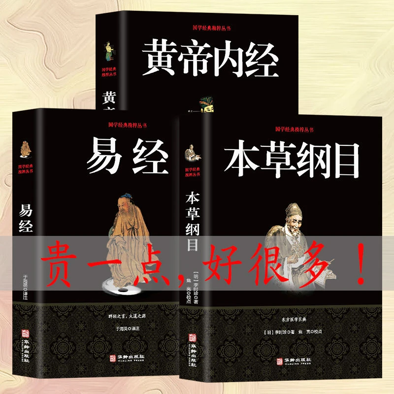 易经 黄帝内经本草纲目 中医中草药大   易经入门书籍阅读古代