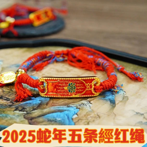 非金属珐琅手链 【普陀山】2025蛇年五条文红绳手链