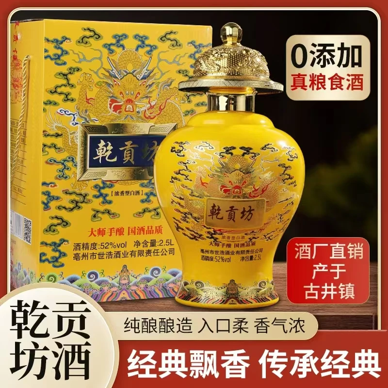 乾貢坊酒古井镇乾贡坊2.5升坛装浓香型52度白酒52度2500