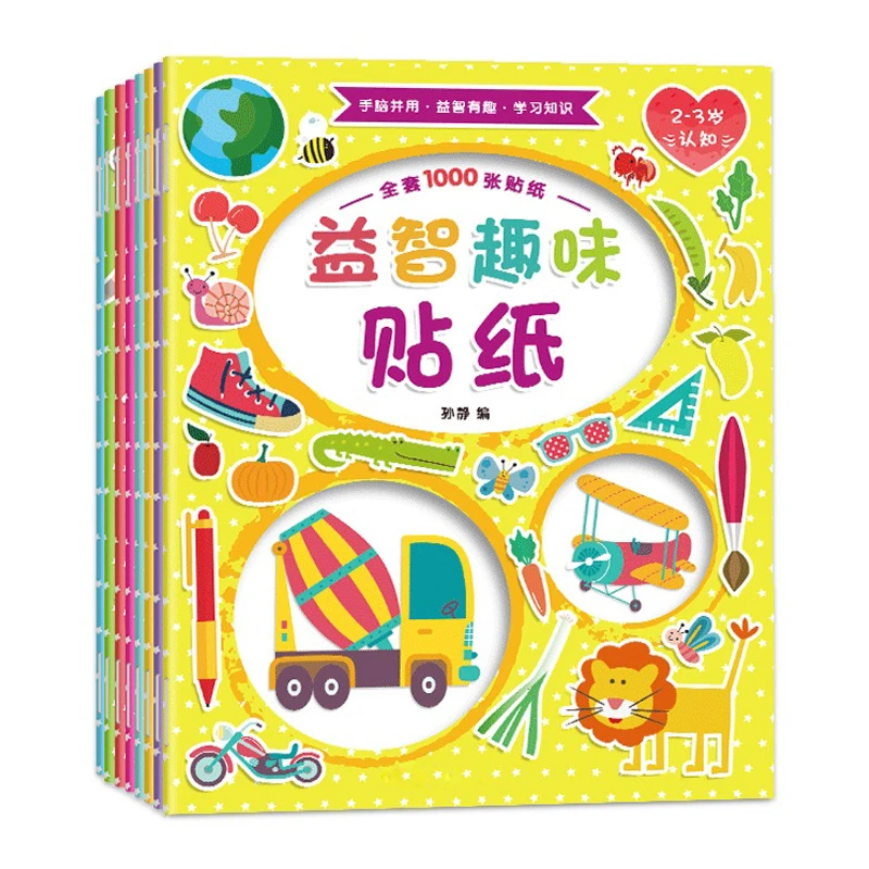 宝宝益智趣味贴纸 0至5岁宝宝贴纸书 专注力训练启蒙早教贴贴画