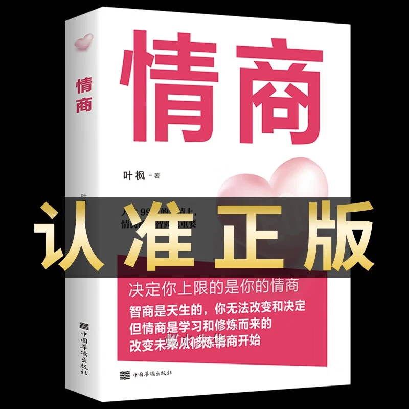 情商 如何提高情商 社交与与沟通技巧人际交往语言表达能力书籍
