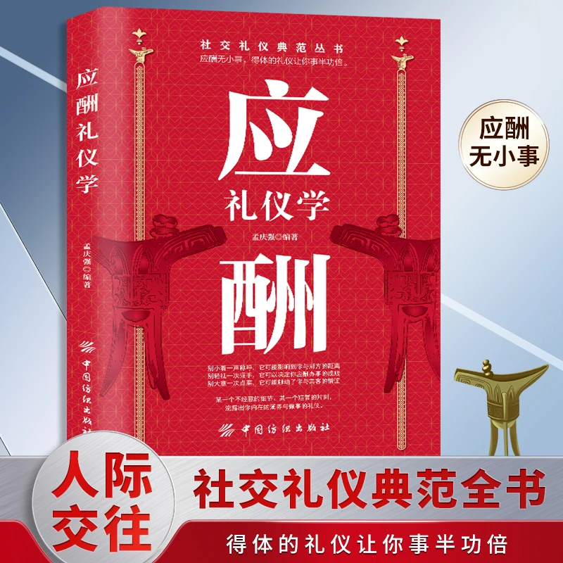 应酬礼仪学祝酒词领导致辞实用礼仪口才技巧大全中国式酒局应酬书