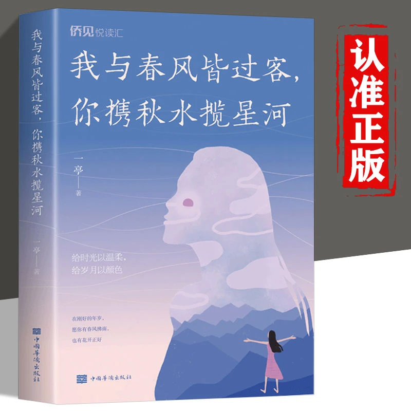 我与春风皆过客你携秋水揽星河心灵与修养青春励志正能量阅读书籍