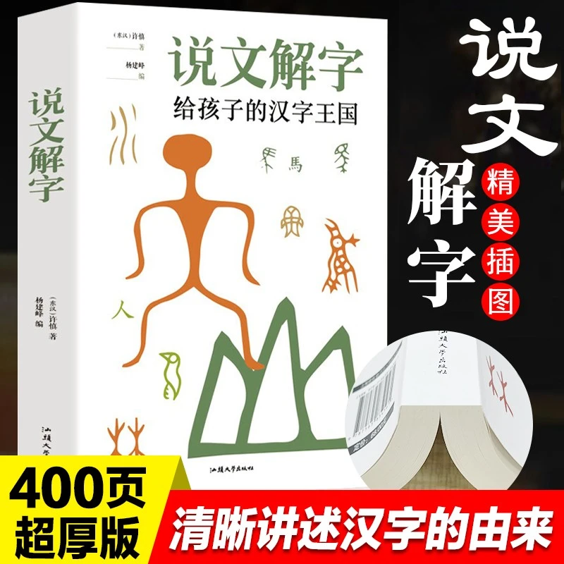 说文解字详解许慎著小学生儿童版给孩子的汉字王国图解汉字注音版
