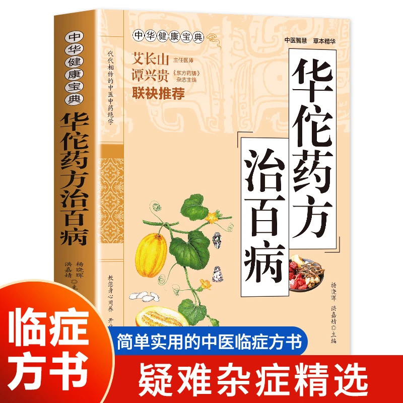 华佗药方治百病华佗传世药方中药学民间偏方大全老偏方中医书籍