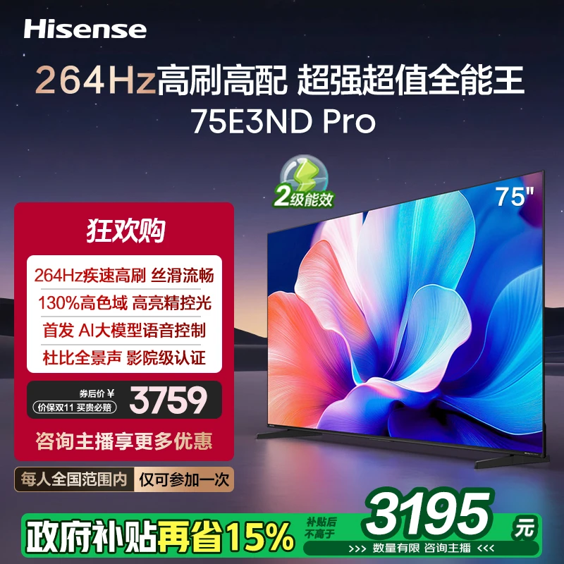 【国补立减15%】海信电视75E3ND Pro 75英寸 264Hz高刷 智能高亮