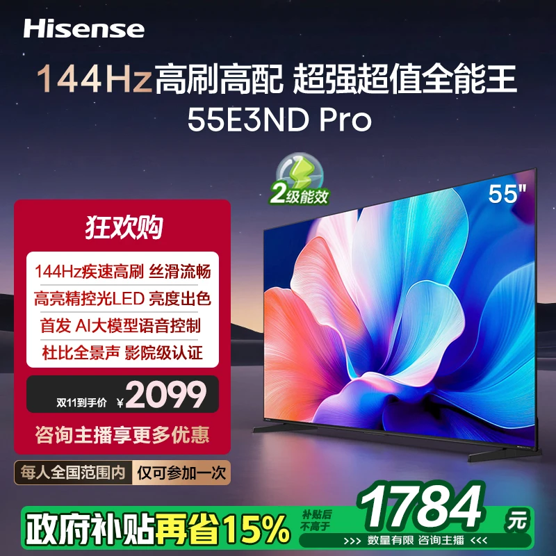 【国补立减15%】海信电视55E3ND Pro 55英寸 144Hz高刷AI声控电视