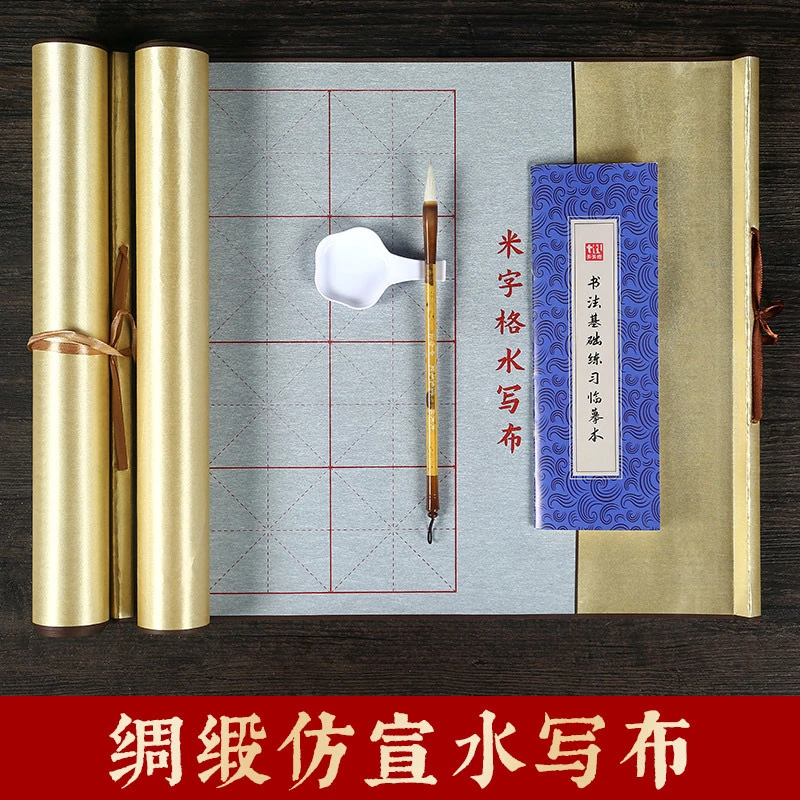 1.5米加长仿宣丝绒锦缎水写布卷轴毛笔书法练习米字格水写布套装