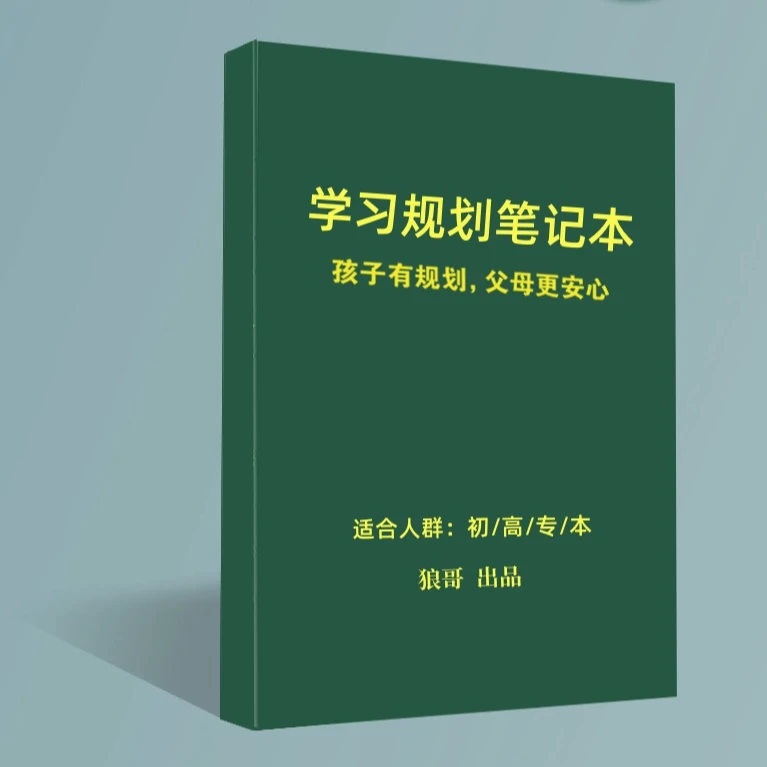 狼哥出品学习笔记本册手+规划图