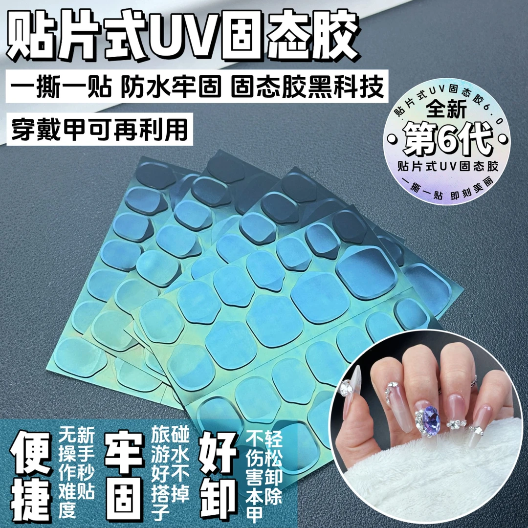 UV防水固态胶贴片式光固穿戴甲美甲便捷初学者甲片粘合剂牢固结实