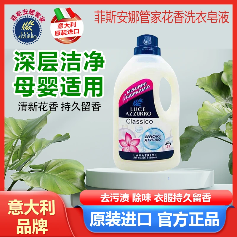 意大利进口菲斯安娜管家留香浓缩洗衣液深层去污温和护手母婴可用